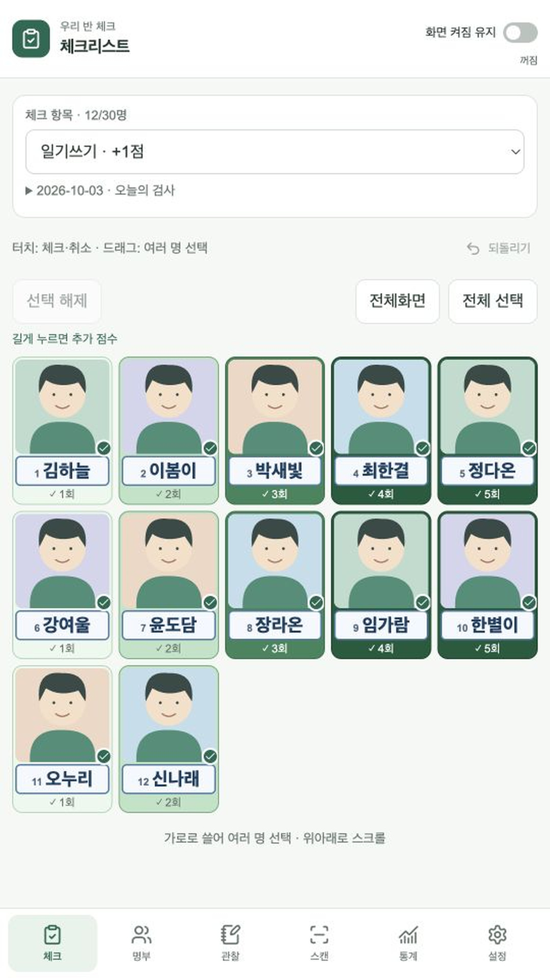 가상 학생들의 사진 카드로 체크 횟수를 확인하는 우리 반 체크 화면