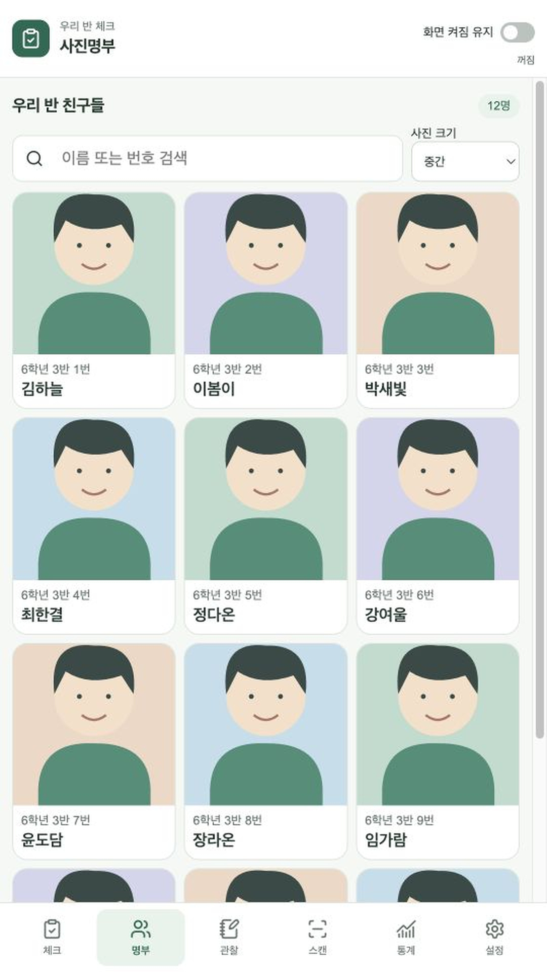 가상 학생의 사진과 이름을 보여주는 사진명부 화면